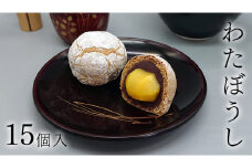 栗 を一粒まるごと！ わたぼうし 15個入 焼き菓子 菓子 [AP001ci]