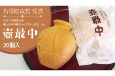 壺最中 20個入 最中 もなか ようかん あんこ 和菓子 銘菓 贈答 スイーツ 手土産 [AQ001ci]