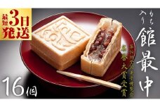 スピード発送!! もち入り 「 館最中 」 16個入 和菓子 おかし お菓子 最中 もなか あんこ 餡子 小豆 あずき 餅 お餅 もち 贈り物 ギフト スピード発送 スピード配送 [AO001ci]