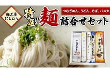 麺工房にしむら 特選 詰合せ うどん そば 蕎麦 麺 乾麺 [BF001ci]