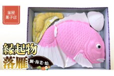 天保9年創業！ 釜屋菓子店 縁起物 （ 鯛 ・ 海老 ・ 蛤 ）の 落雁 らくがん お祝い お菓子 詰め合わせ [AX002ci]