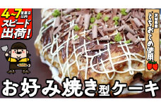 スピード発送!! お好み焼き型 ケーキ お菓子 おやつ ギフト 贈り物 プレゼント 面白い すぐに届く すぐ届く ご褒美 スイーツ [AT002ci]