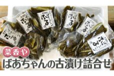 ばあちゃんの古漬け詰合せ[BJ002ci]