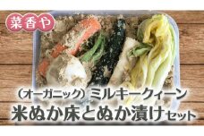 菜香やの(オーガニック)ミルキークィーン米ぬか床とぬか漬けセット[BJ003ci]