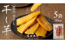 【 塚田商店 】 茨城県産 紅はるか 干し芋 180g入り5袋 セット 干しいも ほしいも 紅はるか 国産 無添加 平干し 新物 茨城 さつまいも 芋 お菓子 おやつ デザート 和菓子 いも イモ 小分け 袋 工場直送 マツコの知らない世界 スーパーツカダ [BD001ci]
