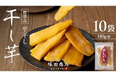 【 塚田商店 】 茨城県産 紅はるか 干し芋 180g入り10袋 セット 干しいも ほしいも 紅はるか 国産 無添加 平干し 新物 茨城 さつまいも 芋 お菓子 おやつ デザート 和菓子 いも イモ 小分け 袋 工場直送 マツコの知らない世界 スーパーツカダ [BD002ci]