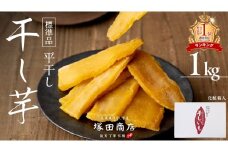 ランキング1位獲得!!【 塚田商店 】 茨城県産 紅はるか 干し芋 1kg 化粧箱入り 干しいも ほしいも 紅はるか 化粧箱入り 国産 無添加 平干し 新物 茨城 さつまいも 芋 お菓子 おやつ デザート 和菓子 ギフト いも イモ 箱入り 工場直送 1万円 マツコの知らない世界 スーパーツカダ [BD003ci]