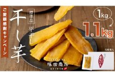 【 期間限定 +100g 】 ※先行予約※ 塚田商店 干し芋 1.1kg 化粧箱入り 国産 無添加 平干し 新物 茨城 さつまいも 芋 お菓子 おやつ デザート 和菓子 ギフト いも イモ 箱入り 工場直送 干しいも ほしいも 紅はるか マツコの知らない世界 スーパーツカダ [BD003ci]