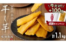 【 期間限定 +100g 】 ※先行予約※ 塚田商店 干し芋 1.1kg 化粧箱入り 国産 無添加 平干し 新物 茨城 さつまいも 芋 お菓子 おやつ デザート 和菓子 ギフト いも イモ 箱入り 工場直送 干しいも ほしいも 紅はるか マツコの知らない世界 スーパーツカダ [BD003ci]