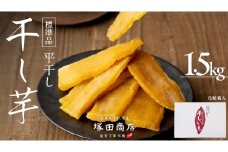 【 塚田商店 】 茨城県産 紅はるか 干し芋 1.5kg 化粧箱入り 国産 無添加 平干し 新物 茨城 さつまいも 芋 お菓子 おやつ デザート 和菓子 ギフト いも イモ 箱入り 工場直送 干しいも ほしいも 紅はるか マツコの知らない世界 スーパーツカダ [BD004ci]