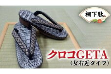 【 桐下駄 】 女右近 クロコ GETA ( 女性用 ) 下駄 げた ゲタ 履物 靴 くつ ワニ 鰐 クロコダイル [BL009ci]