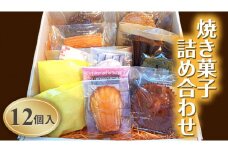 【焼き菓子詰め合わせ　12個入り】[AV002ci]