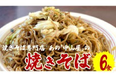 焼きそば専門店 「 中山屋 」 焼きそば 6食セット ソース付き 冷蔵 蒸し麺 麺 減塩 やきそば [BG001ci]