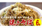 【焼きそば】中山屋の焼きそばがお家で食べれる【TVで紹介】