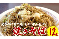 焼きそば専門店 「 中山屋 」 焼きそば 12食セット ソース付き 冷蔵 蒸し麺 麺 減塩 やきそば [BG002ci]