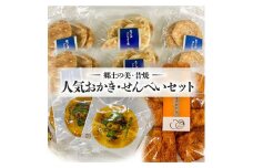 【郷土の美・昔焼】人気おかき・せんべいセット[BC001ci]