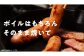 黄金の3分ボイル
