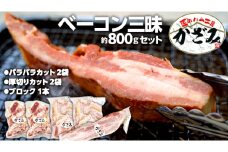 ～ 匠のハム工房 ～ 燻製職人 ！ 風實 熟成 ベーコン 三昧 ギフト 贈答 詰め合わせ 小分け 冷凍 豚肉 燻製 豚バラ ベーコン ブロック 厚切り 豚 かざみ [AJ004ci]