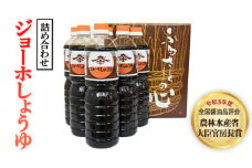 【全国醤油品評会受賞】ジョーホしょうゆ詰め合わせ[BH002ci]