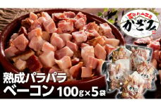 ～ 匠のハム工房 ～ 燻製職人 ！ 風實 熟成パラパラ ベーコン（ 100g×5 ） ギフト 贈答 豚バラ 燻製 小分け 冷凍 かざみ [AJ008ci]