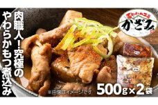 ～ 匠のハム工房 ～ 肉職人 ！ 風實 究極のやわらか もつ煮込み （ 500g×2 ） ギフト 贈答 冷凍 真空 もつ おつまみ 晩酌 かざみ [AJ009ci]