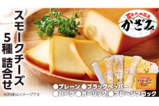 ～ 匠のハム工房 ～ 燻製職人 ！ 風實 スモークチーズ 詰め合わせ ！ ギフト 贈答 燻製 チーズ 詰め合わせ セット 冷凍 小分け おハーブ プレーン ブラックペッパー ガーリック おつまみ 晩酌 かざみ [AJ012ci]