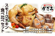 ～ 匠のハム工房 ～ 燻製職人 ！ 風實 スモークチキン 食べ比べ セット ！ ギフト 贈答 詰め合わせ セット 冷凍 鶏肉 鶏 もも むね肉 ささみ 砂肝 かざみ [AJ011ci]