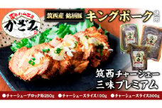 ～ 匠のハム工房 ～ 肉職人！ 風實 筑西 チャーシュー 三昧 プレミアム （ キングポーク 使用 ） ギフト 贈答用 キングポーク セット 詰め合わせ  豚肉 ポーク ブロック スライス カット かざみ [AJ005ci]