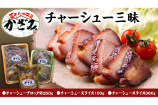 ～ 匠のハム工房 ～ 肉職人 ！ 風實 チャーシュー 三昧 ギフト 贈答 おつまみ おかず ブロック スライス かざみ [AJ010ci]