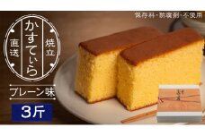 岡埜のかすてぃら 3斤 ( プレーン味 ) 焼きたて 直送 保存料不使用 防腐剤不使用 カステラ かすてら 菓子 お菓子 和菓子 贈り物 贈答 ギフト [AS002ci]