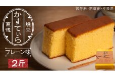岡埜のかすてぃら 2斤 ( プレーン味 ) 焼きたて 直送 保存料不使用 防腐剤不使用 カステラ かすてら 菓子 お菓子 和菓子 贈り物 贈答 ギフト [AS001ci]
