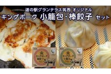 道の駅 グランテラス筑西 オリジナル キングポーク 小籠包 ・ 棒餃子 セット [BW010ci]