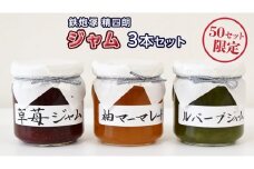 【 数量限定 】 鉄炮塚 精四朗 ジャム 3本 セット [BW012ci]