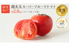  超大玉 スーパーフルーツトマト 大箱 約2.8kg × 1箱 【14～18玉/1箱】 野菜ソムリエサミット 金賞 糖度9度 以上 野菜 フルーツトマト フルーツ トマト とまと [AF007ci]