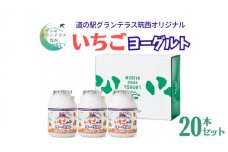 道の駅 グランテラス筑西 オリジナル いちご ヨーグルト 20本セット 苺 イチゴ 飲むヨーグルト 飲料 [BW014ci]