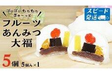 スピード発送!! 【 菓子庵たちかわ 】 フルーツ あんみつ 大福 5個 ( 5個入 × 1箱 ) スピード発送 スピード配送 手作り もちもち スイーツ もち 和菓子 菓子 お菓子 生クリーム クリーム あんこ 餡子 こしあん 小豆 チェリー さくらんぼ  みかん オレンジ パイナップル パイン 黒蜜 黒糖 寒天 果物 [AY005ci]