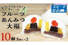 スピード発送!! 【 菓子庵たちかわ 】 フルーツ あんみつ 大福 10個 ( 5個入 × 2箱 )  スピード発送 スピード配送 手作り もちもち スイーツ もち 和菓子 菓子 お菓子 生クリーム クリーム あんこ 餡子 こしあん 小豆 チェリー さくらんぼ  みかん オレンジ パイナップル パイン 黒蜜 黒糖 寒天 果物 [AY004ci]