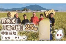 精米 百笑米 「 瑞の穫 」 特別栽培 ミルキークイーン 25kg R7年産 米 コメ 茨城県 単一米 [AC012ci]