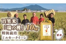 精米 百笑米 「 瑞の穫 」 特別栽培 ミルキークイーン 10kg R7年産 米 コメ 茨城県 単一米 [AC011ci]