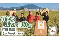 精米 百笑米 「 天の恵 」 有機栽培 ミルキークイーン 10kg R7年産 米 コメ 茨城県 単一米 [AC010ci]