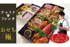 日本一シェフ の チャイナ ＆ フレンチ おせち 【 極・きわみ 】 ～アペリティフからスイーツまで～ 冷蔵 生おせち 2026 正月 キャビア フカヒレ 常陸牛 ローズポーク 肉 お肉 牛肉 豚肉 ケーキ スイーツ [CF005ci]