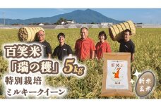 玄米 百笑米 「 瑞の穫 」 特別栽培 ミルキークイーン 5kg R7年産 米 コメ 茨城県 単一米 [AC014ci]