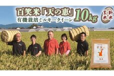 玄米 百笑米 「 天の恵 」 有機栽培 ミルキークイーン 10kg R7年産 米 コメ 茨城県 単一米 [AC015ci]