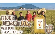 玄米 百笑米 「 瑞の穫 」 特別栽培 ミルキークイーン 10kg R7年産 米 コメ 茨城県 単一米 [AC016ci]