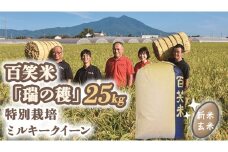 玄米 百笑米 「 瑞の穫 」 特別栽培 ミルキークイーン 25kg R7年産 米 コメ 茨城県 単一米 [AC017ci]