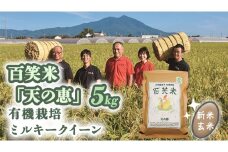 玄米 百笑米 「 天の恵 」 有機栽培 ミルキークイーン 5kg R7年産 米 コメ 茨城県 単一米 [AC018ci]