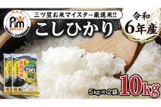 茨城県 筑西市産 コシヒカリ 10kg ( 5kg × 2袋 ) 令和6年産 三ツ星 マイスター 米 コメ こしひかり 単一米 精米 [CH004ci] 