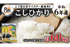 【 定期便 6ヶ月 】 茨城県 筑西市産 コシヒカリ 10kg ( 5kg × 2袋 ) 令和6年産 三ツ星 マイスター 米 コメ コシヒカリ こしひかり 茨城県 単一米 精米 新生活 応援 [CH009ci]