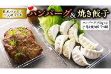 チャイナ＆フレンチ、日本一シェフ二人によるコラボ・ハンバーグ＆焼き餃子[CF006ci]