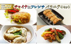 チャイナ＆フレンチ、日本一シェフ二人によるコラボ・【バラエティセット】[CF007ci]